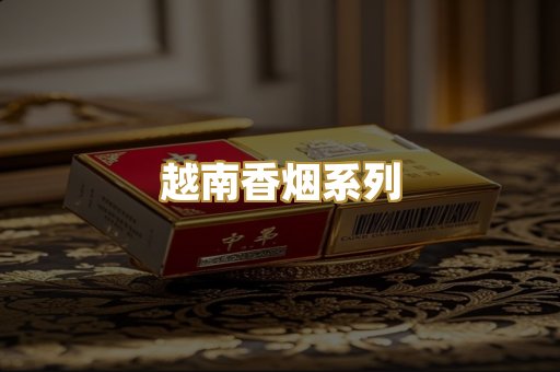 越南香烟系列